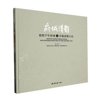 正版 府城清韵:植根千年府城之百幅清雅小品:one hundred sketches of the historic city徐三见绘  艺术书籍