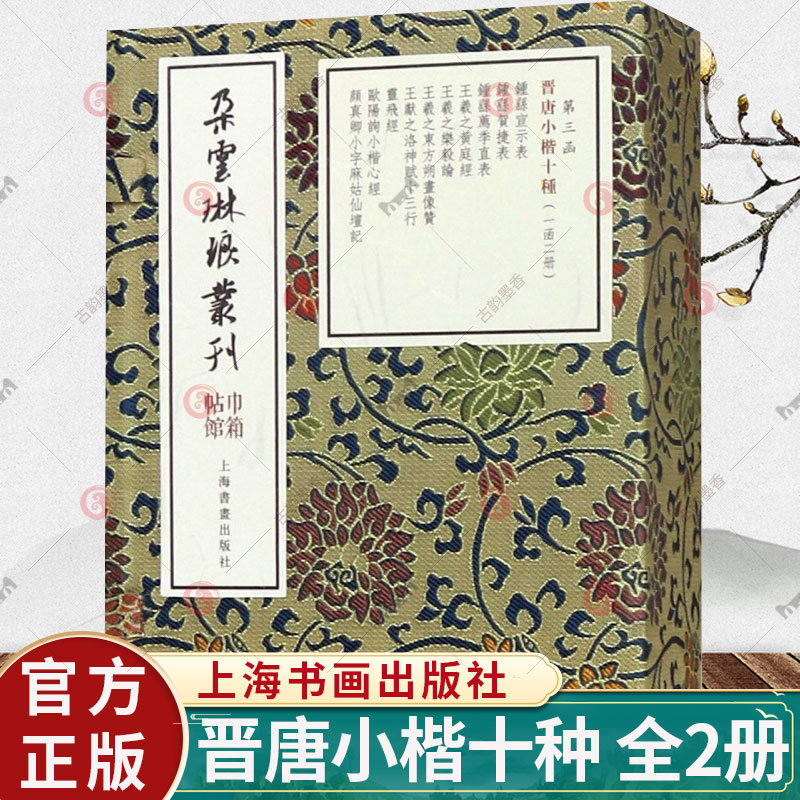 晋唐小楷十种(2册) 楷书小楷字体练习临摹基础练字贴 毛笔软笔书法原帖拓本拓印 黄庭经乐毅论洛神赋灵飞经心经等 上海书画出版社