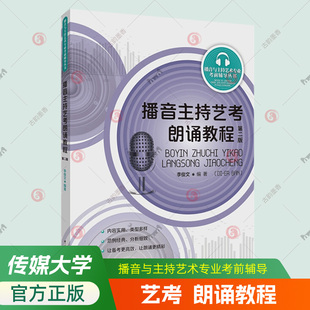 播音主持艺考朗诵教程 第2版 播音与主持艺术专业考前辅导丛书诗歌散文寓言台词朗诵技巧戏剧影视表演配音参考艺考生备考指导书籍