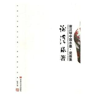正版包邮 谢汉球中国水墨瓷画集 彩墨画教程 水墨画入门教材书自学水墨画教程书水墨技法笔法调色方法 彩墨画教材美术培训教材