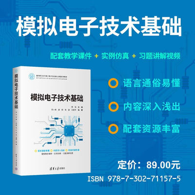 模拟电子技术基础 郑浩 郭小男 高姣 面向新工科的电工电子信息基础课程系列教材书籍 清华大学出版社 9787302711575