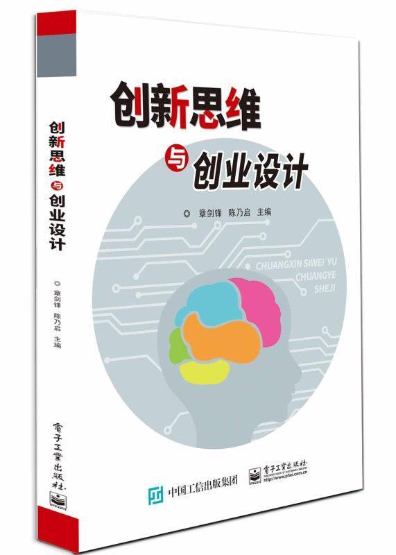 创新思维与创业设计书者_章剑锋陈乃启责_贺志洪大学生创业高等学校教材本科各院系学生社会科学书籍