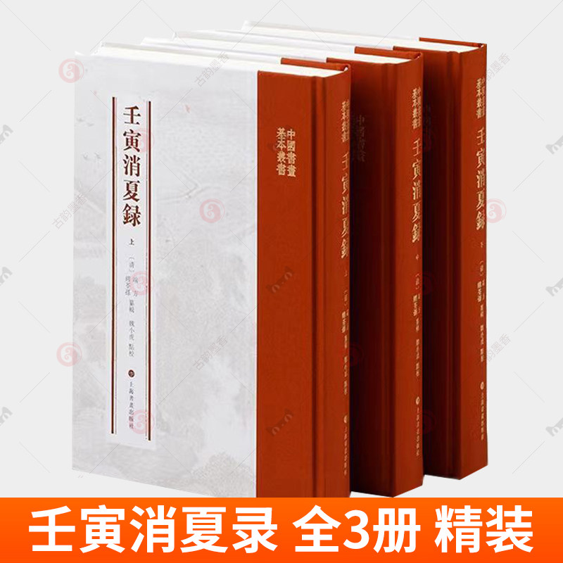 正版包邮 壬寅消夏录 全3册 精装 中国书画基本丛书 端方书画藏品目录 缪荃孙 魏小虎 收藏鉴赏艺术 书籍畅销书 上海书画出版社