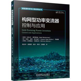 构网型功率变流器 控制与应用 周京华 高基豪 新能源科学与工程应用丛书 构网型变流器工作原理数学模型控制策略教程书籍 图书书籍