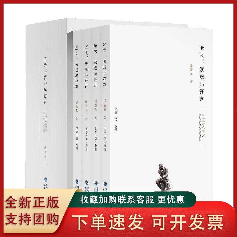 语文 表现与存在 函套全四册 潘新和 语文教育的理论与实践 语言学心理学书籍 教学主体论写作高于阅读 说写新观念福建人民出版社