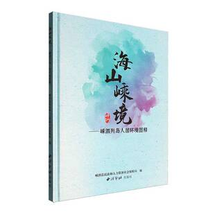 海山嵊境：嵊泗列岛人居环境图释嵊泗县民政和人力资源社会保障局 图书书籍
