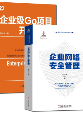 企业网络安全管理 企业级Go项目开发实战 共2册 孔令飞 机械工业出版社