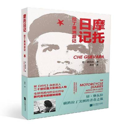 摩托日记：拉丁美洲游记切·格瓦拉游记作品集古巴现代文学书籍