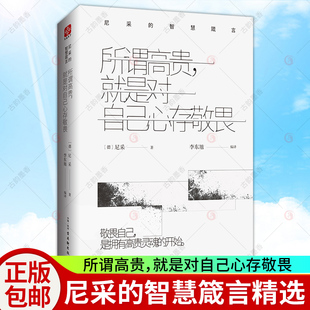 尼采的书 所谓高贵,就是对自己心存敬畏 尼采的智慧箴言尼采哲学思想启示录尼采治焦虑入门读物人生智慧尼采诗集尼采全集尼采语