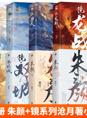 正版套装全15册 朱颜 前传+镜双城+镜破军+镜龙战+镜神寂+镜辟天+镜织梦者 外传 沧月 含神之右手 镜系列古风言情小说实体书籍