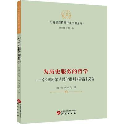 为历史服务的哲学:《黑格尔法哲学批判导言》义释刘伟闫永飞 哲学宗教书籍