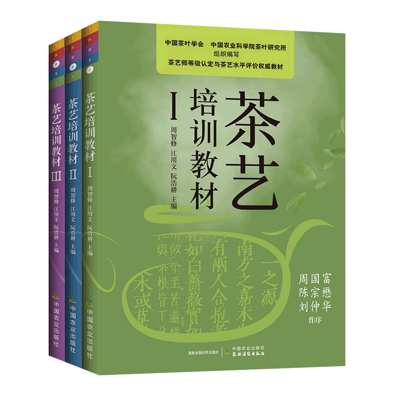 茶艺培训教材全3册初级茶艺师等级认定与茶艺水平评价教材国茶叶学会评茶员茶学茶叶分类名茶产地知识陆羽茶经茶事茶具 茶文化书籍