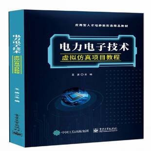 电力电子技术虚拟项目教程王波 工业技术书籍