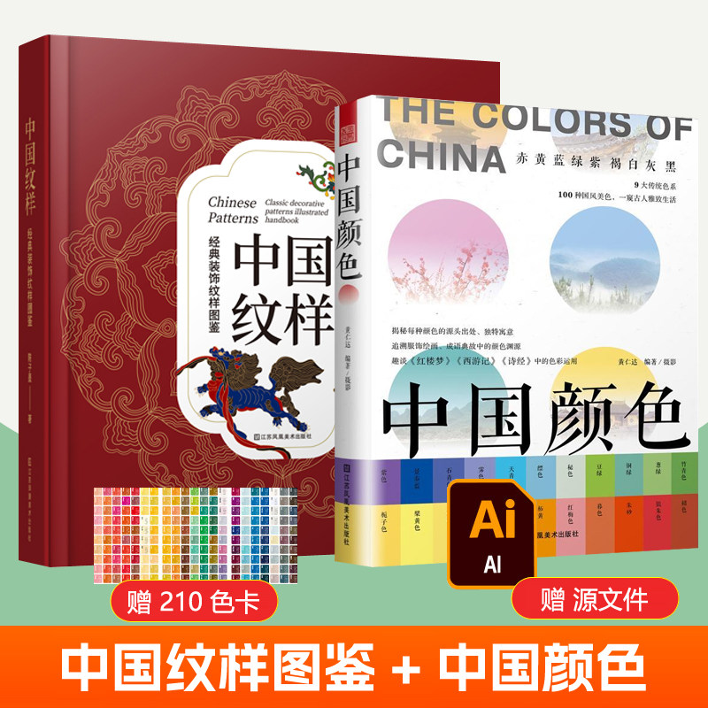 中国纹样经典装饰纹样图鉴+中国颜色全2册中国传统纹样全集素材底稿模板图案纹样设计中式纹样图鉴服饰配色手册设计师参考纹样书籍