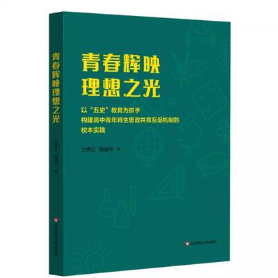 青春辉映理想之光:以“五史”教育为抓手构建高中青年师生思政共育互促机制的校本实践方秀红 社会科学书籍