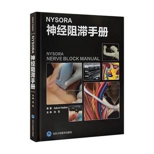 NYSORA神经阻滞手册 自由组套书籍