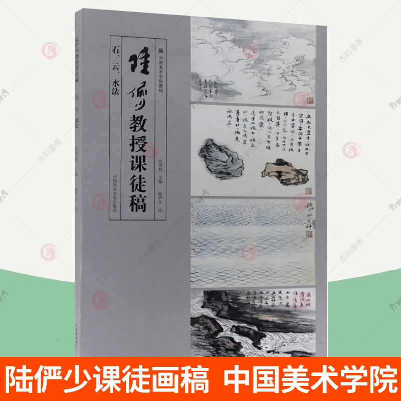 陆俨少教授课徒稿 石云水法 中国美术学院教材陆俨少课徒画稿 国画山水画临摹范本工笔山水画技法教程入门国画书籍陆俨少山水画集