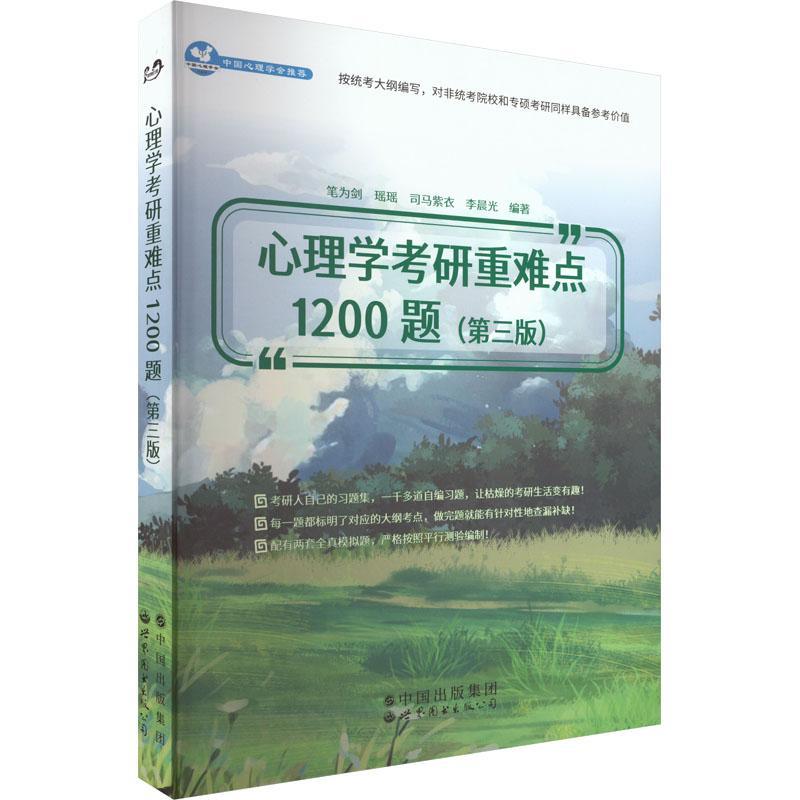 现货正版心理学考研1200题笔为剑社会科学畅销书图书籍世界图书出版有限公司9787519296544-封面