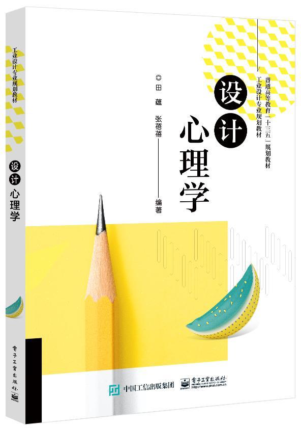 正版设计心理学 9787121386107 田蕴 电子工业出版社 艺术 书籍