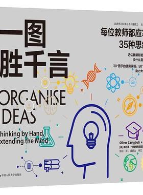 一图胜千言:每位教师都应掌握的35种思维工具:thi by hand, extending the mind 奥利弗·卡维格利奥里戴维·古德   社会科学书籍