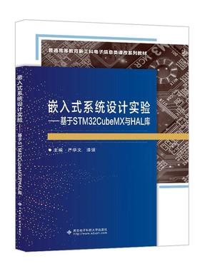 嵌入式系统设计实验:基于STM32CubeMX与HAL库 严学文   计算机与网络书籍