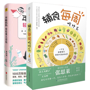 辅食每周吃什么 全2册 宝宝辅食大全书 儿童食谱辅食书配餐营养餐辅食书籍育儿 年糕妈妈轻松育儿百科 婴儿辅食书 幼儿辅食教程书