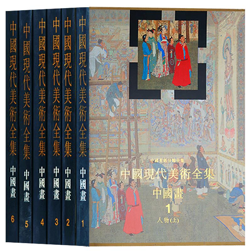 中国现代美术全集 中国画1-6 全6册 国画临摹画册写意国画山水花鸟画人物画工笔画底稿范本画集册页国画入门国画教程国画书籍