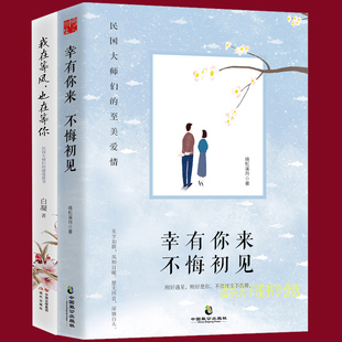 2册 朱生豪情书 幸有你来，不悔初见+我在等风，也在等你 民国美爱情与他们的传世情书 徐志摩陆小曼 沈从文张兆和宋清如 yu