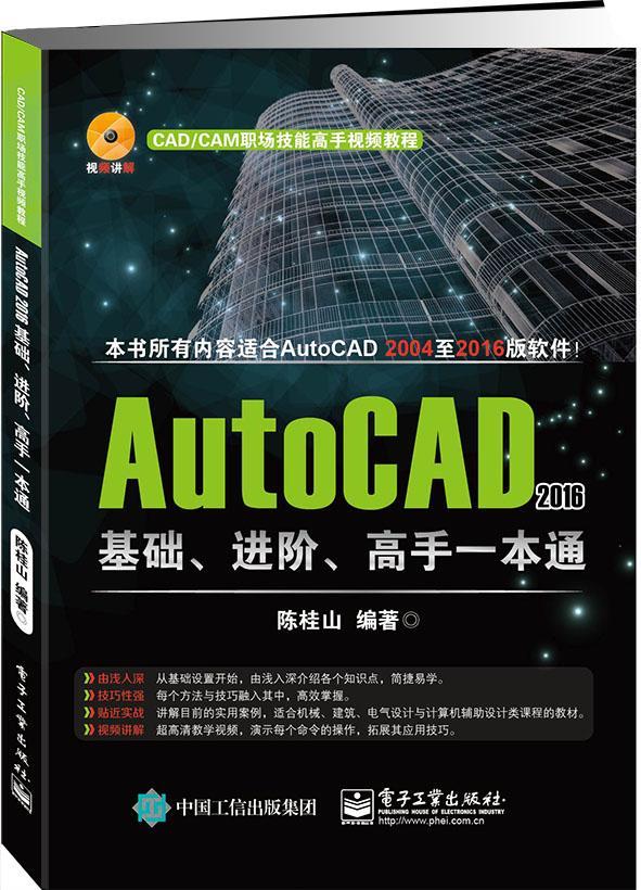 现货正版AutoCAD 16基础、进阶、高手一本通陈桂山计算机与网络畅销书图书籍电子工业出版社9787121307126