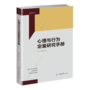 心理与行为定量研究手册 王孟成 刘拓 主编 心理测量学理论多变量分析模型常用统计软件操作指南 心理学研究方法 心理统计学工具书