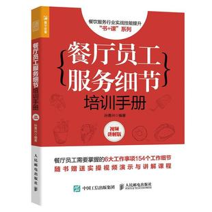 餐厅员工服务细节培训手册 现货正版 课孙勇兴经济畅销书图书籍人民邮电出版 餐饮服务行业实战技能提升书 社9787115585295 讲解版