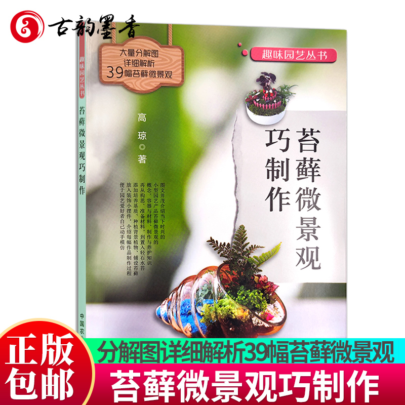 正版速发 苔藓微景观巧制作 25770 高琼 趣味园艺丛书 家庭园艺 养花 造景艺术 苔纲 藓纲 角苔纲 苔藓种类的认识栽培盆景书籍