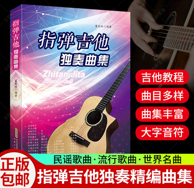 【正版】指弹吉他独奏曲集 2021版基础民谣吉他考级标准教程 吉他初学入门自学零基础经典教材指弹吉他教材流行歌曲曲谱大全图书籍