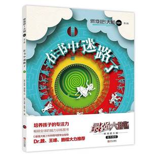 在书中迷路了乔安·迪尔登文 燃烧吧 4岁 1辑 生活休闲书籍 大脑