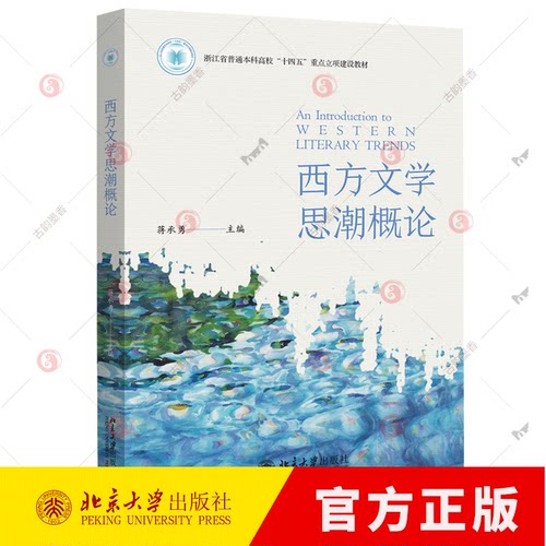 西方文学思潮概论 蒋承勇主编 文艺思潮西方21世纪外国文学系列教材 文学研究生专业基础课教材北京大学出版社