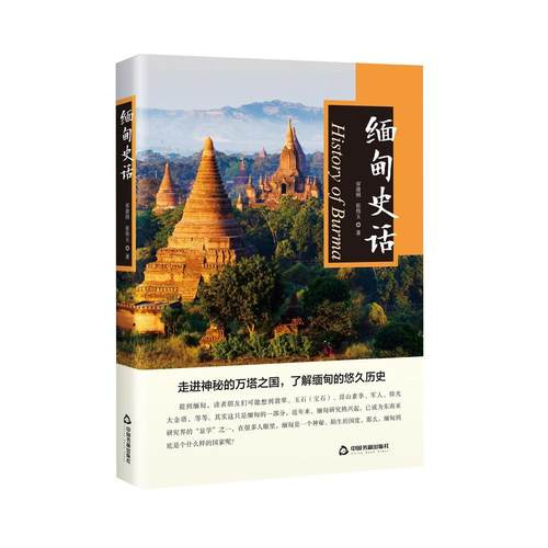 缅甸史话书宋清润缅甸历史普通大众历史书籍