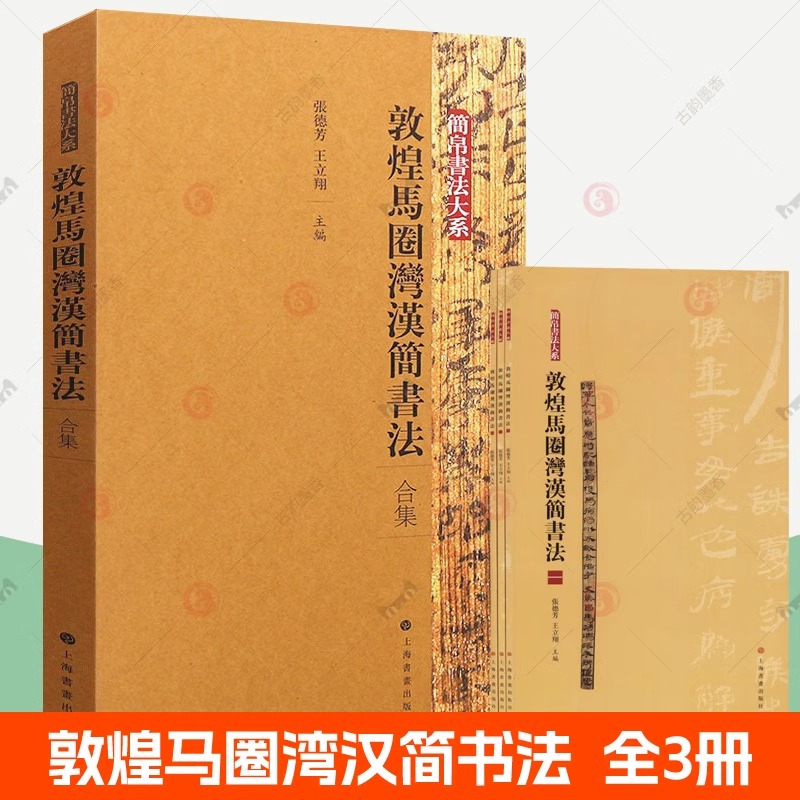 敦煌马圈湾汉简书法合集全3册 简帛书法大系 秦汉简牍汉简集字地湾简竹简放大简释文 历史书法爱好者临习临摹汉隶字帖参考书籍