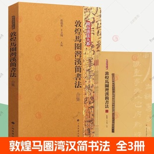 敦煌马圈湾汉简书法合集全3册 简帛书法大系 秦汉简牍汉简集字地湾简竹简放大简释文 历史书法爱好者临习临摹汉隶字帖参考书籍
