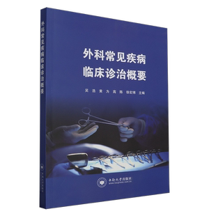 外科常见疾病临床诊治概要吴浩 医药卫生书籍