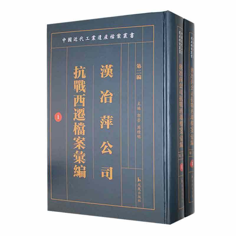 汉冶萍公司抗战西迁档案汇编:三编郭莹 经济书籍