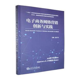 电子商务网络营销创新与实践熊于宁 管理书籍