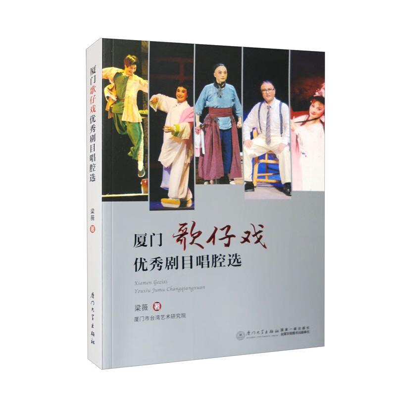 正版 厦门歌仔戏剧目唱腔选梁薇  艺术书籍