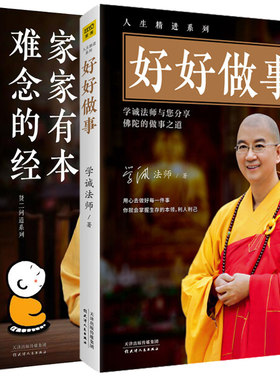正版 好好做事+家家有本难念的经2册 学诚法师与您分享佛陀的人生处世说话做事之道佛法开示录 人生哲学励志书籍