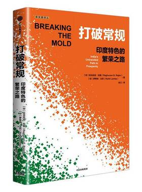 打破常规:印度的繁荣之路:India's untraveled path to prosperity拉古拉迈·拉詹 经济书籍