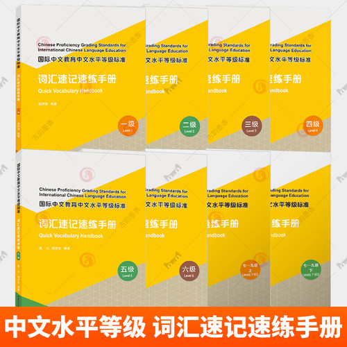 8册 国际中文教育中文水平等级标准 词汇速记速练手册123456789一二三四五六级 附电子版答案HSK三级词汇973词自主学习中文词汇
