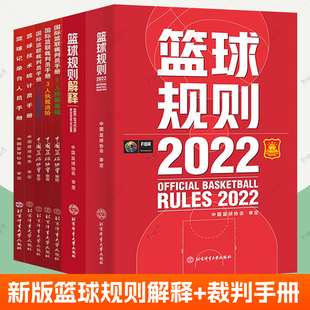2023新版篮球规则解释+篮球规则+篮球技术统计员记录台人员手册+国际篮联裁判员手册中国篮球协会审定篮球教练员战术篮球比赛用书