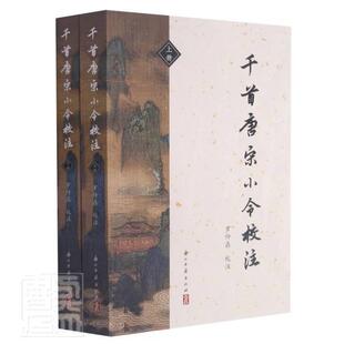 千首唐宋小令校注罗仲鼎校注唐宋词集文学书籍