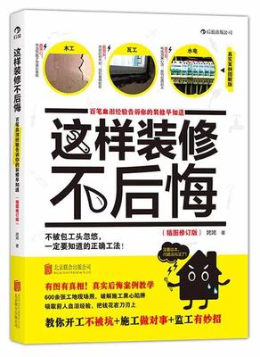 正版 这样装修不后悔:百笔血泪经验告诉你的装修早知道:插图版姥姥住宅室内装修基本知识 家装方法指导书籍