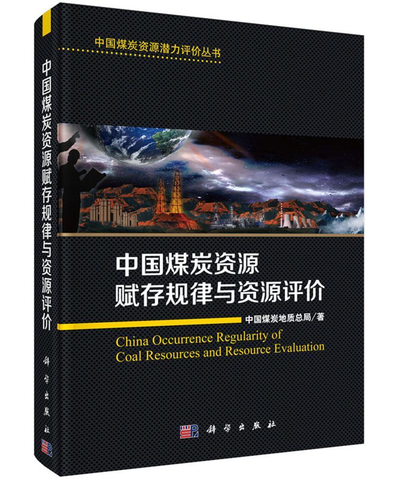 中国煤炭资源赋存规律与资源评价书中国煤炭地局经济书籍