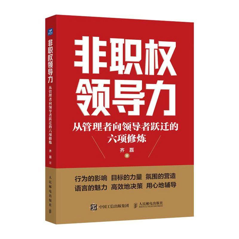 非职权领导力 从管理者向领导者跃迁的六项修炼 领导力 人才管理 企业管理如何带好团队做领导 挖掘职场人潜质 职场进阶指南 - 实物图